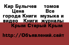  Кир Булычев 16 томов › Цена ­ 15 000 - Все города Книги, музыка и видео » Книги, журналы   . Крым,Старый Крым